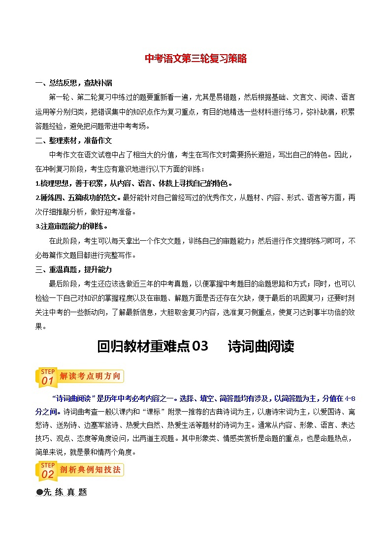 中考语文三轮冲刺过关 回归教材重难点03   诗词曲阅读（教师版）第1页
