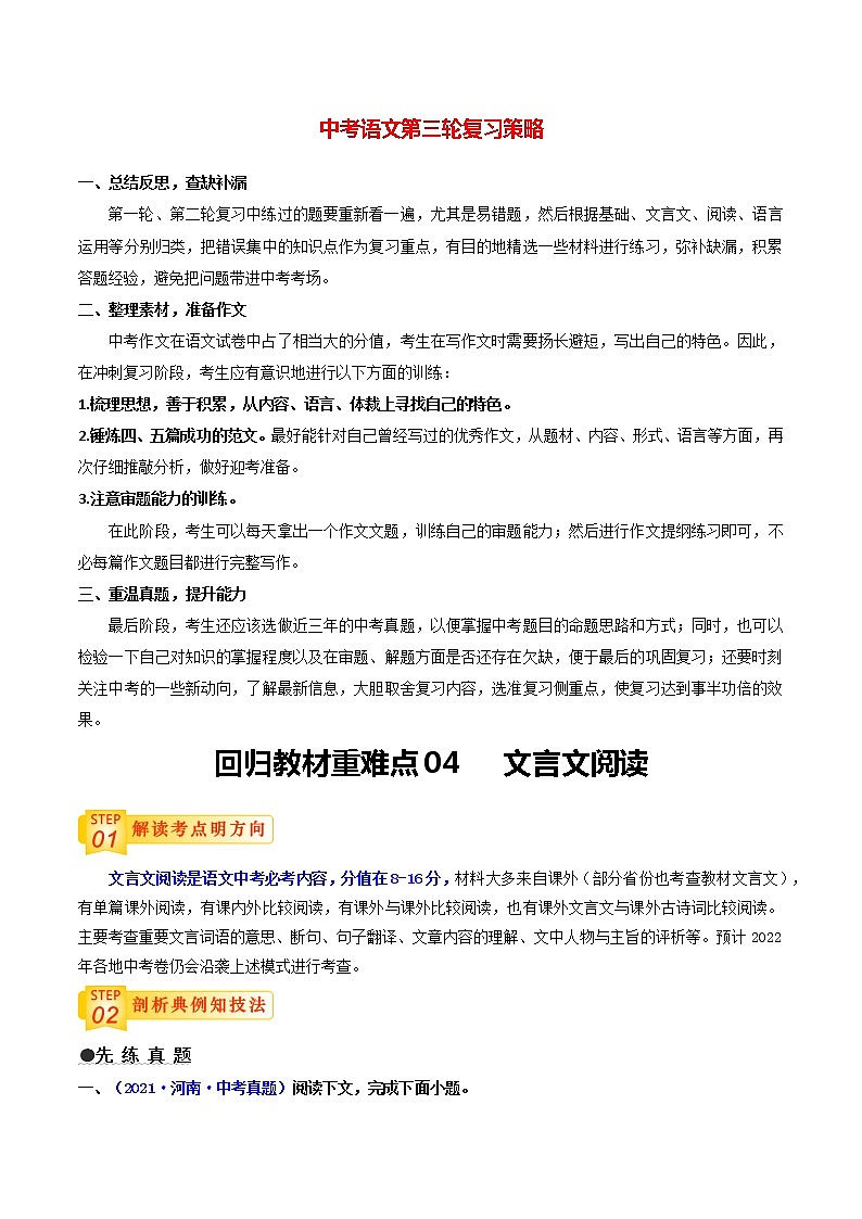 中考语文三轮冲刺过关 回归教材重难点04   文言文阅读（教师版）第1页