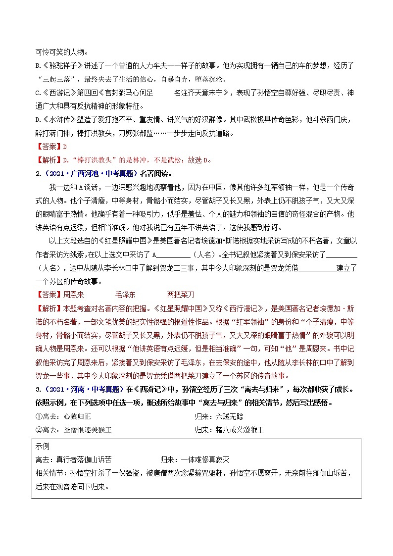 中考语文三轮冲刺过关 回归教材重难点05   名著阅读 试卷02