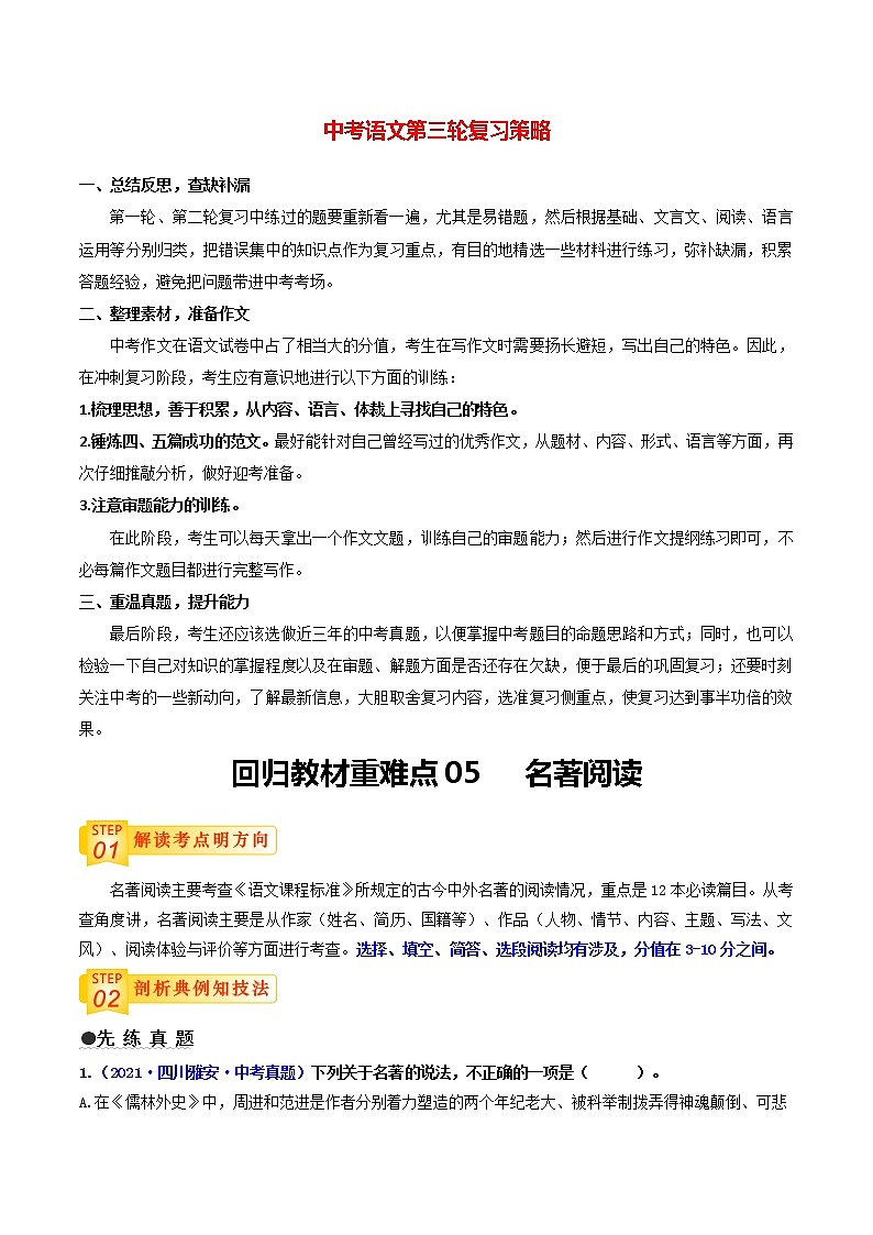 中考语文三轮冲刺过关 回归教材重难点05   名著阅读 试卷01