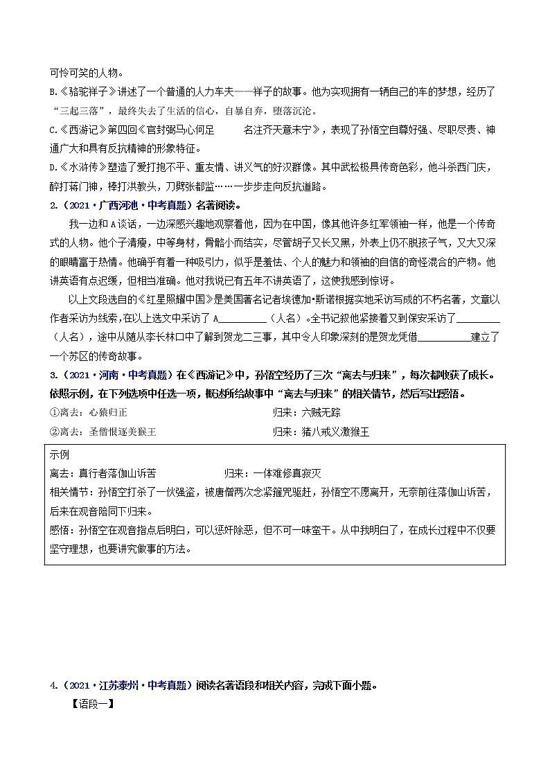 中考语文三轮冲刺过关 回归教材重难点05   名著阅读 试卷02