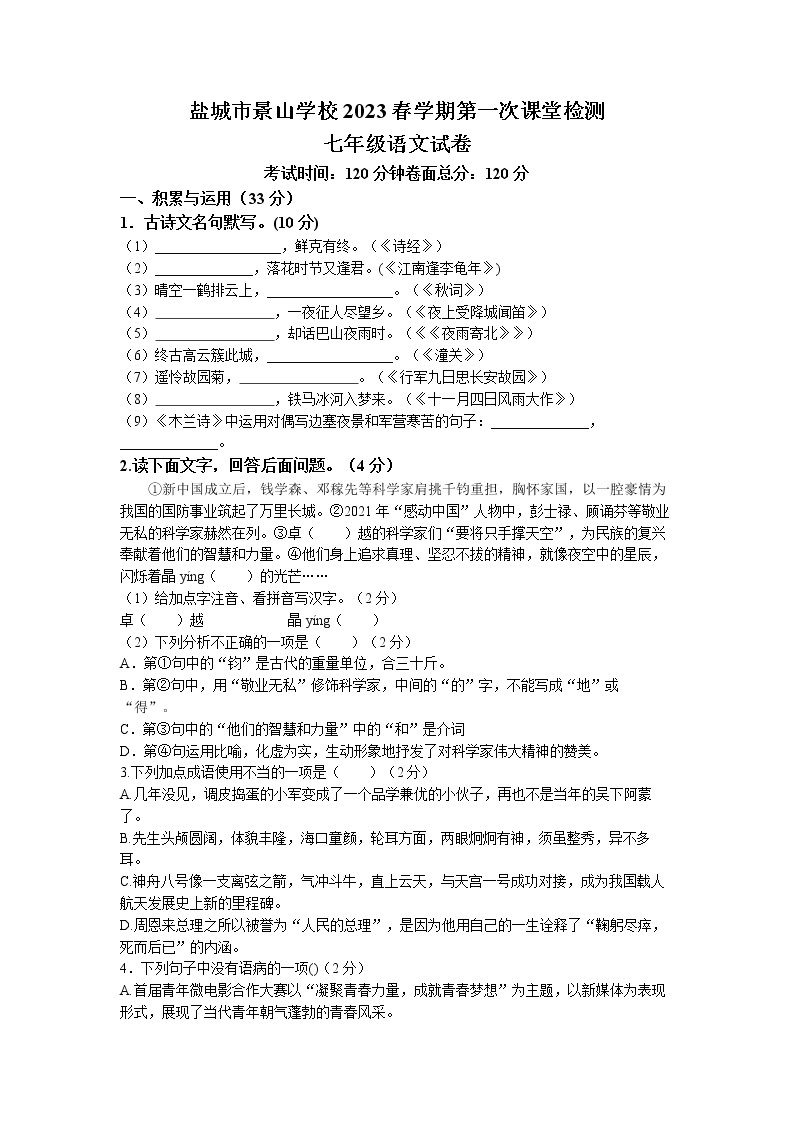 江苏省盐城市景山中学2022-2023学年七年级下学期第一次月考语文试题01