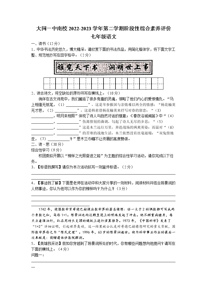 山西省大同市第一中学校2022-2023学年七年级下学期月考语文试题（一）01