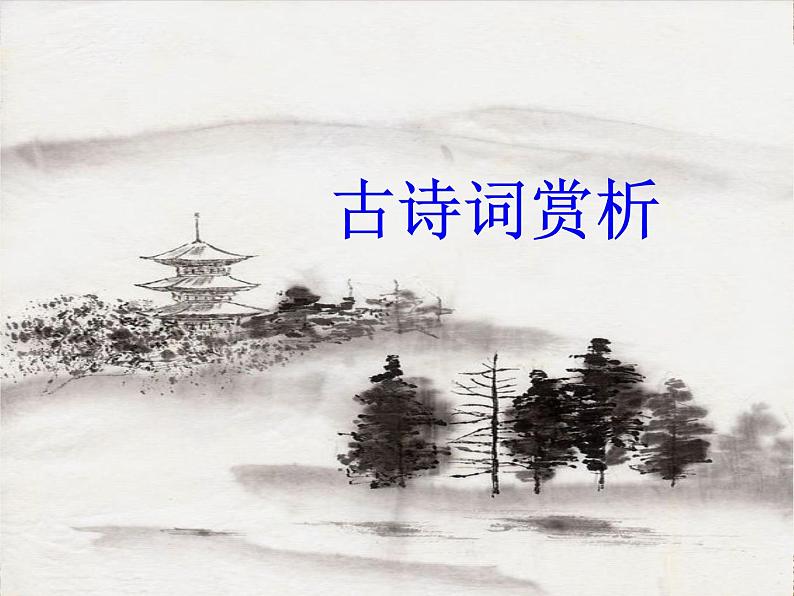 古诗词鉴赏 课件-2020-2021学年部编版七年级语文下册期末复习第1页
