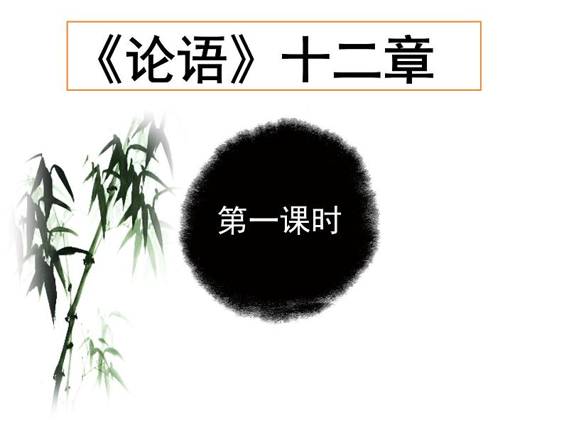 七年级语文上册课件：11.《论语》十二章第1页