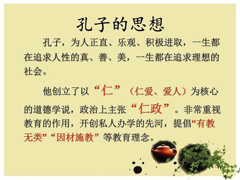 七年级语文上册课件：11.《论语》十二章第6页
