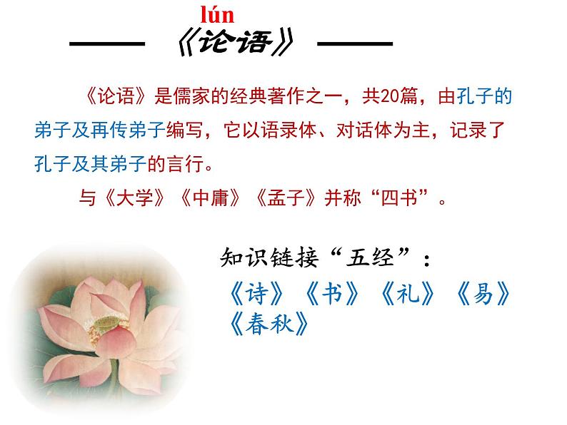 七年级语文上册课件：11.《论语》十二章第7页