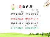 精品-语文七年级下册第20课古代诗歌五首《游山西村》课件PPT