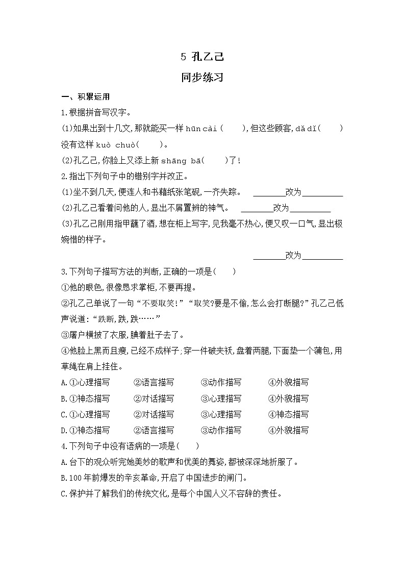 第5 课《孔乙己 》同步练习  部编版语文九年级下册01