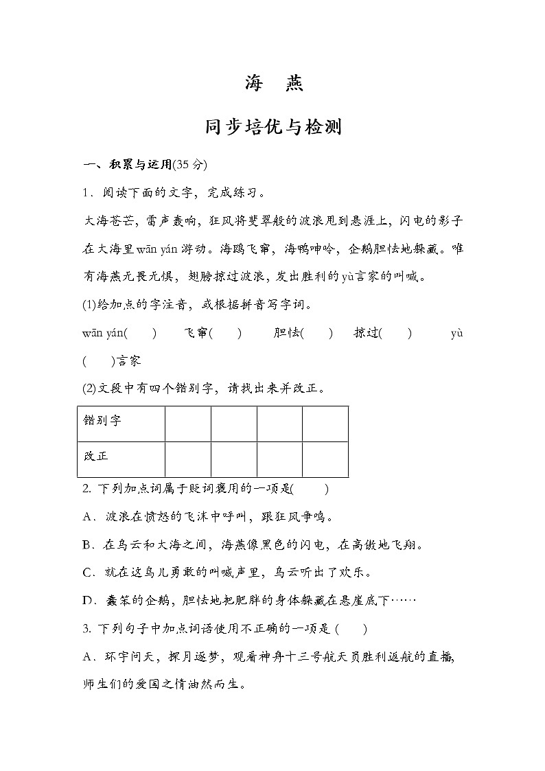 第4课《海燕》同步练习 部编版语文九年级下册01