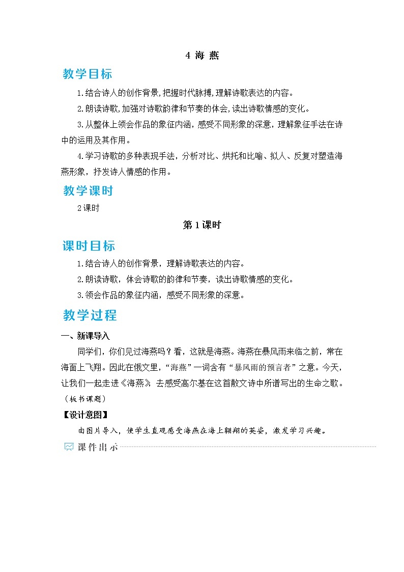 第4课《海燕》教案     部编版语文九年级下册第1页