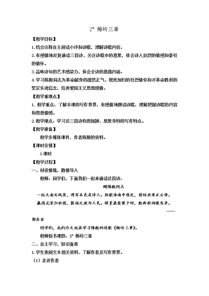 第2课《梅岭三章》教学设计 部编版语文九年级下册01