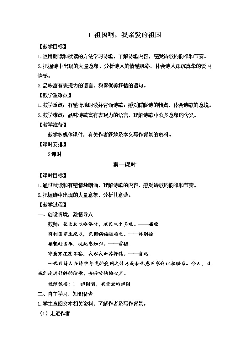 第1课《祖国啊，我亲爱的祖国》教学设计 部编版语文九年级下册01