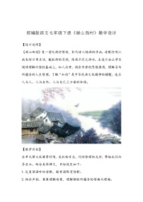 人教部编版游山西村教案