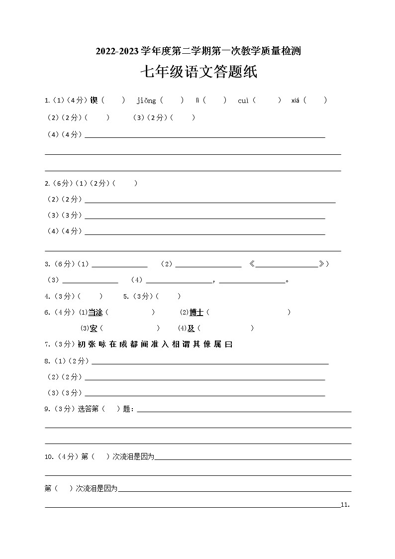 江苏省连云港市灌云县穆圩中学2022-2023学年七年级下学期3月 月考语文试题01