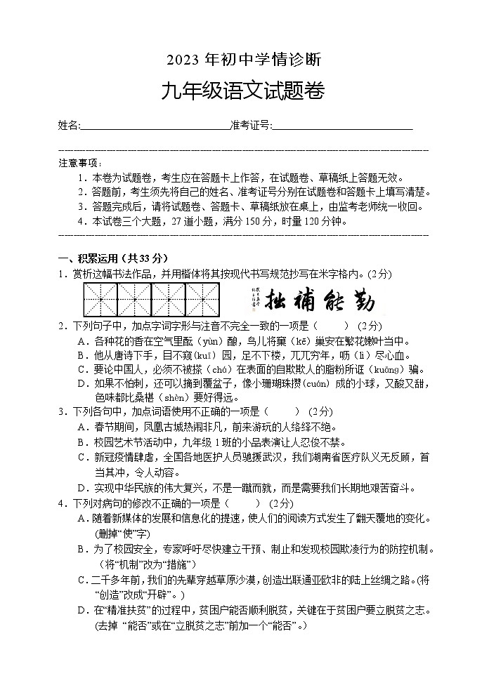 2023年湖南省湘西凤凰县中考学情诊断语文试题（含答案）第1页