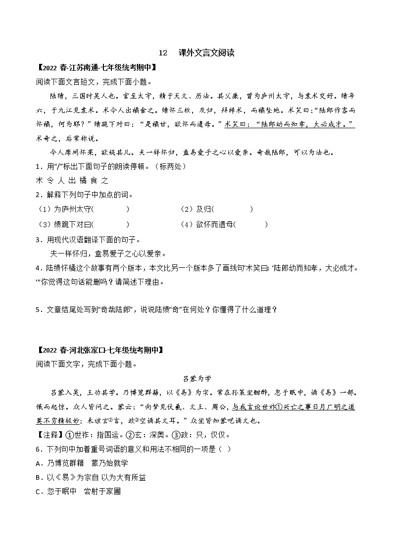 专题12 课外文言文阅读-2022-2023学年七年级语文下册期中专项复习（全国通用）含解析第1页