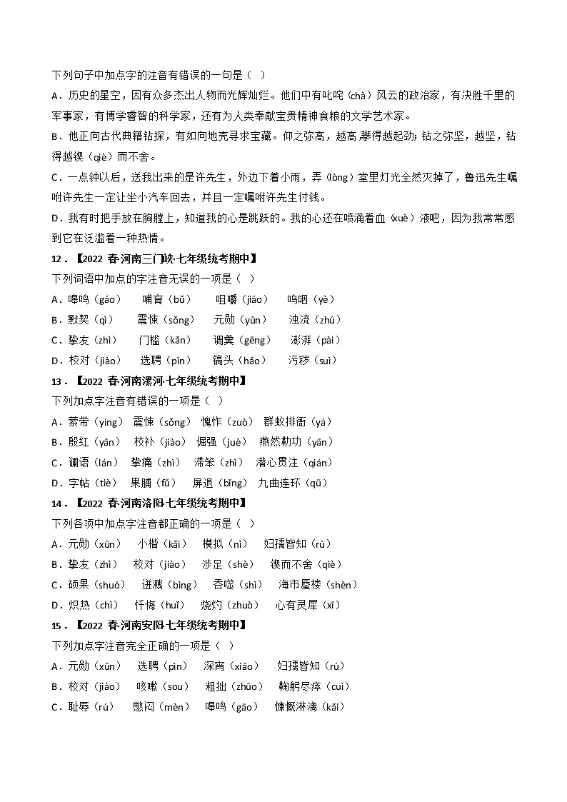 专题01 字音字形-2022-2023学年七年级语文下册期中专项复习（全国通用）含解析03