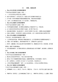专题02 词语、成语运用-2022-2023学年七年级语文下册期中专项复习（全国通用）含解析
