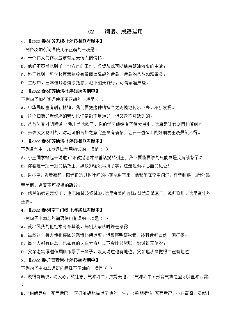 专题02 词语、成语运用-2022-2023学年七年级语文下册期中专项复习（全国通用）含解析01