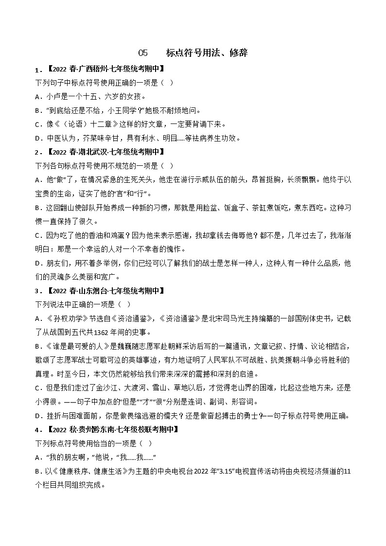 专题05 标点符号用法，修辞-2022-2023学年七年级语文下册期中专项复习（全国通用）含解析第1页