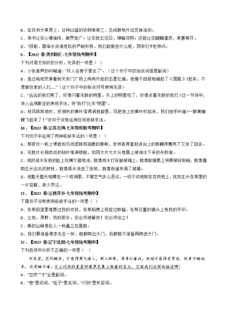 专题05 标点符号用法，修辞-2022-2023学年七年级语文下册期中专项复习（全国通用）含解析第3页