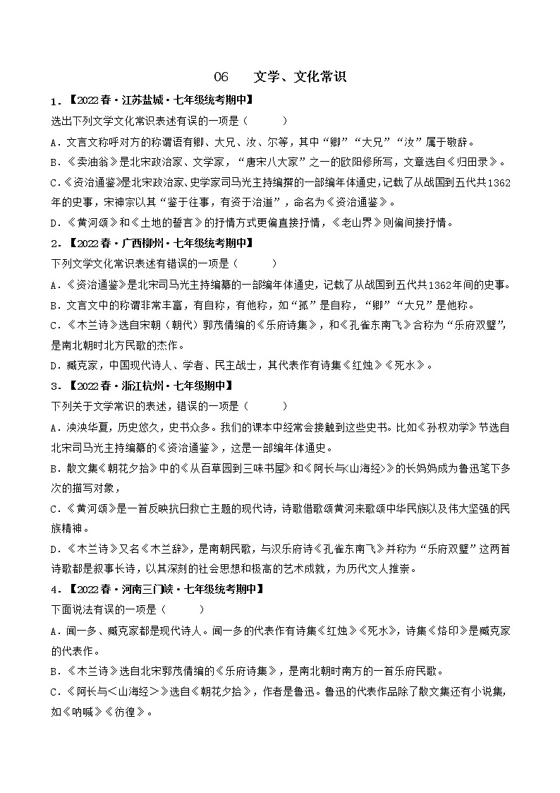 专题06 文学、文化常识-2022-2023学年七年级语文下册期中专项复习（全国通用）含解析第1页