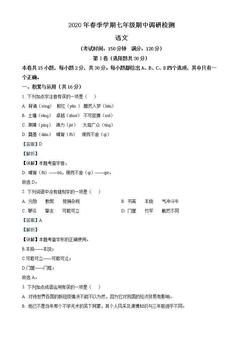 精品解析：广西崇左市大新县2019-2020学年七年级下学期期中语文试题（解析版）第1页
