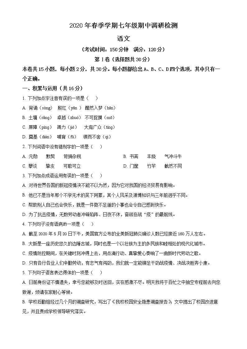 精品解析：广西崇左市大新县2019-2020学年七年级下学期期中语文试题（原卷版）第1页