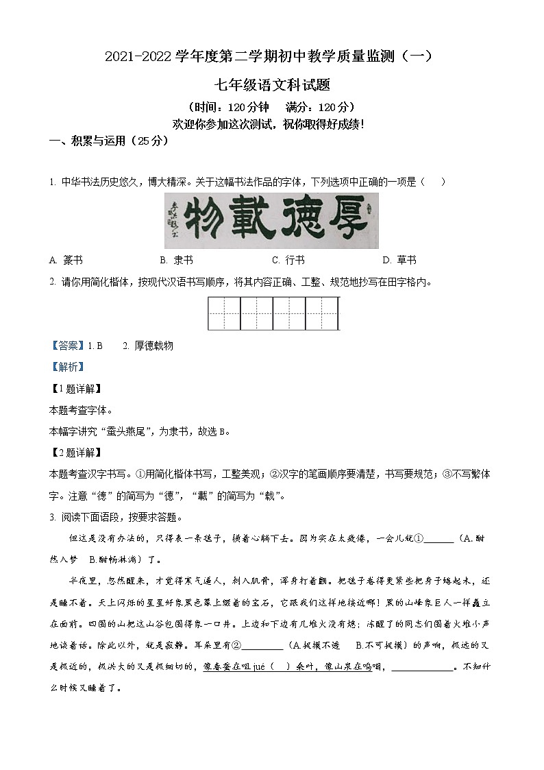 精品解析：海南省琼海市2021-2022学年七年级下学期期中语文试题（解析版）第1页