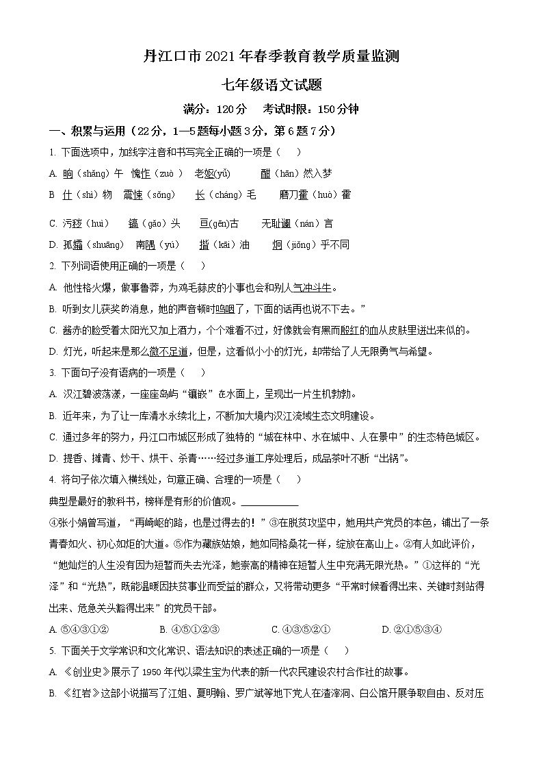 精品解析：湖北省丹江口市2020-2021学年七年级下学期期中语文试题（原卷版）第1页