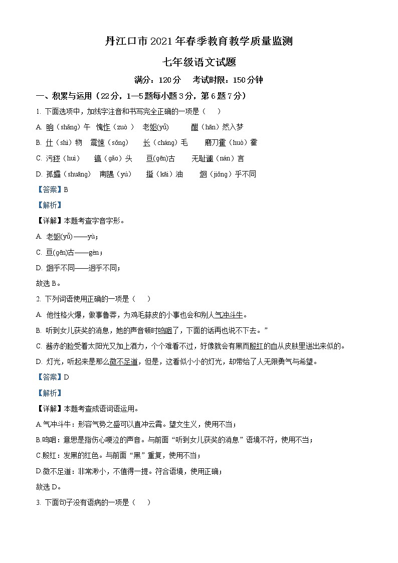 精品解析：湖北省丹江口市2020-2021学年七年级下学期期中语文试题（解析版）第1页