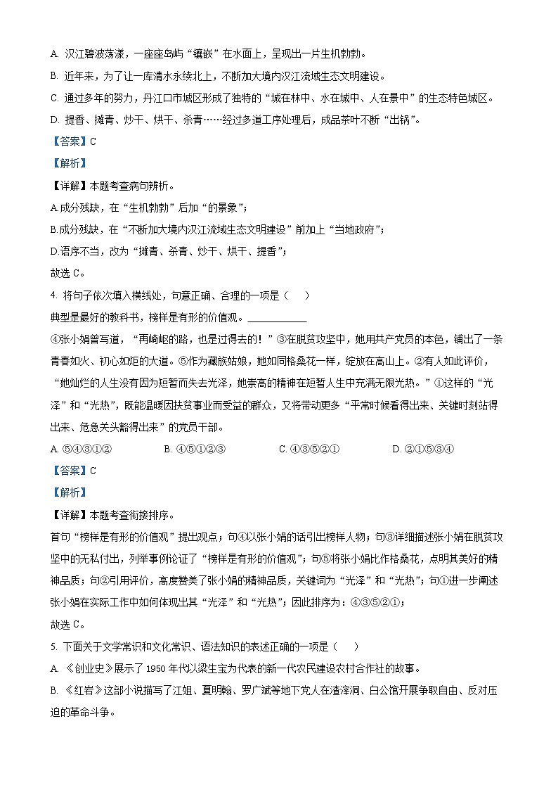 精品解析：湖北省丹江口市2020-2021学年七年级下学期期中语文试题（解析版）第2页