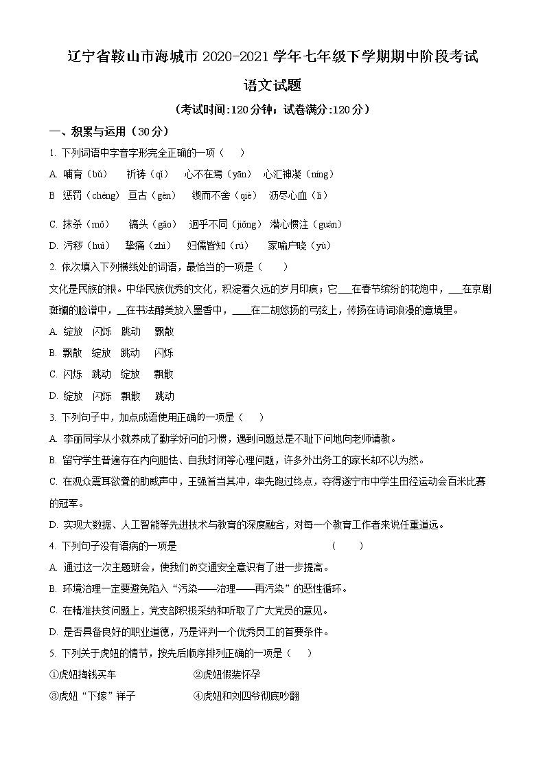 精品解析：辽宁省鞍山市海城市2020-2021学年七年级下学期期中语文试题01