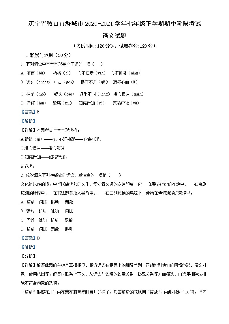 精品解析：辽宁省鞍山市海城市2020-2021学年七年级下学期期中语文试题01