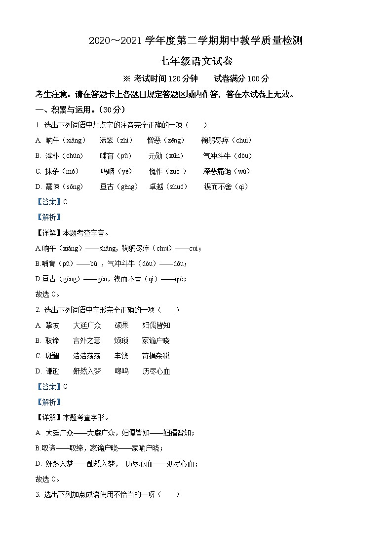 精品解析：辽宁省抚顺市新宾县2020-2021学年七年级下学期期中语文试题01
