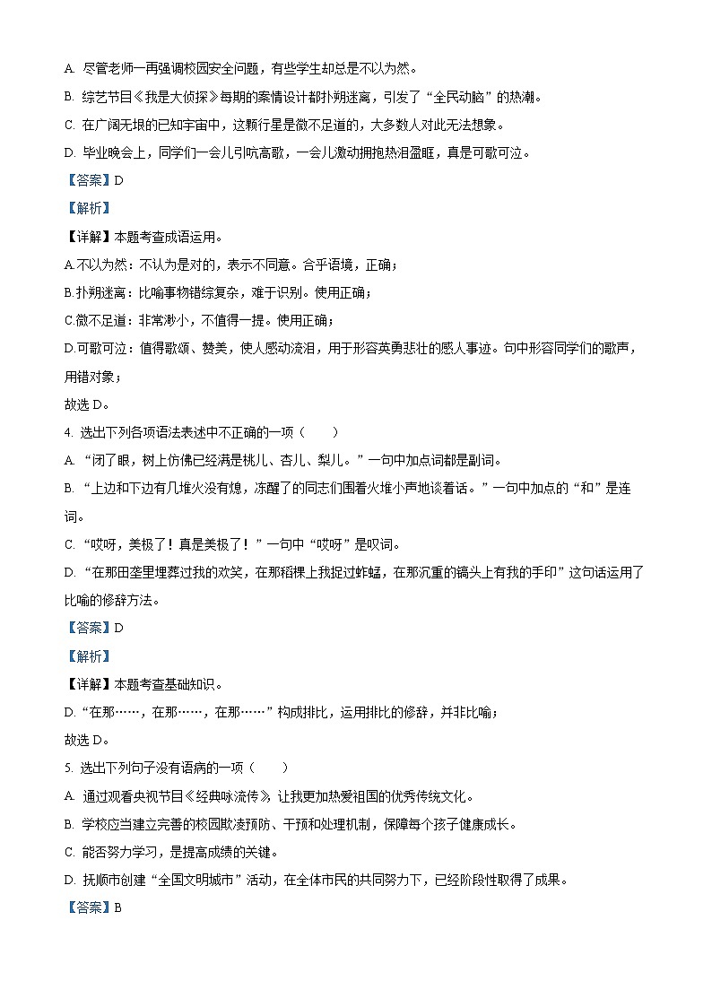 精品解析：辽宁省抚顺市新宾县2020-2021学年七年级下学期期中语文试题02