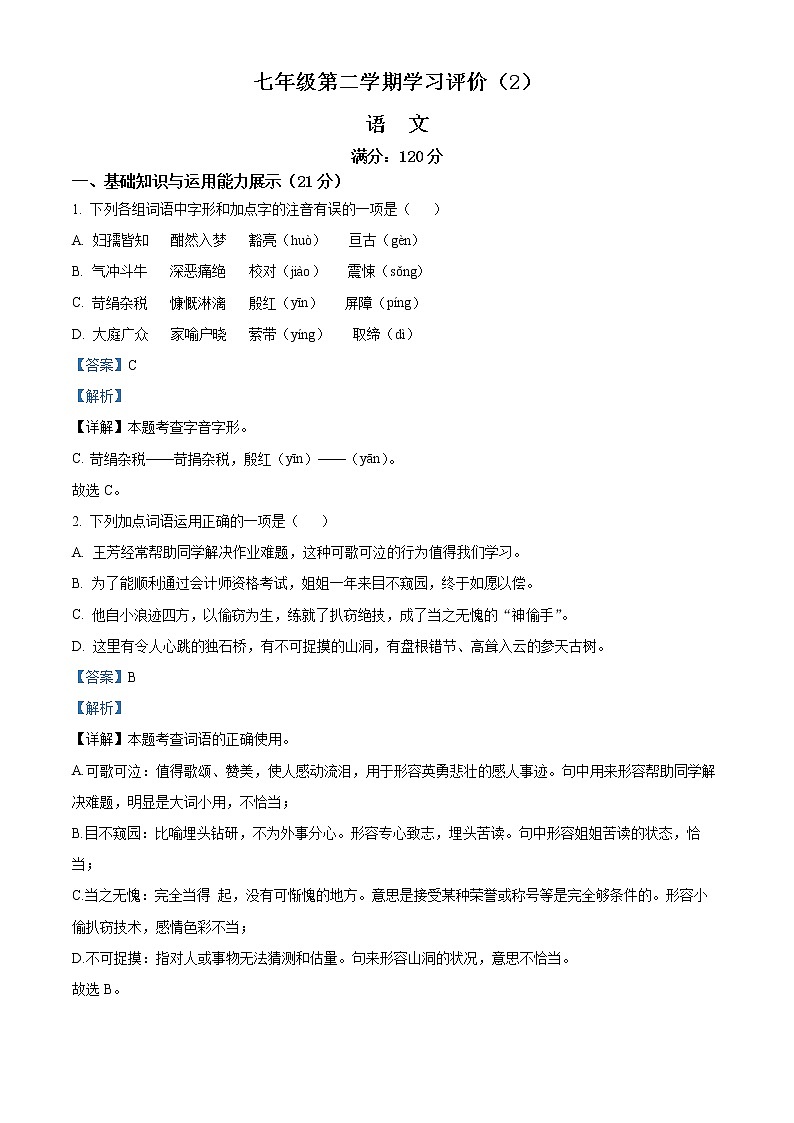 精品解析：青海省海东市互助县2021-2022学年七年级下学期期中语文试题（解析版）第1页