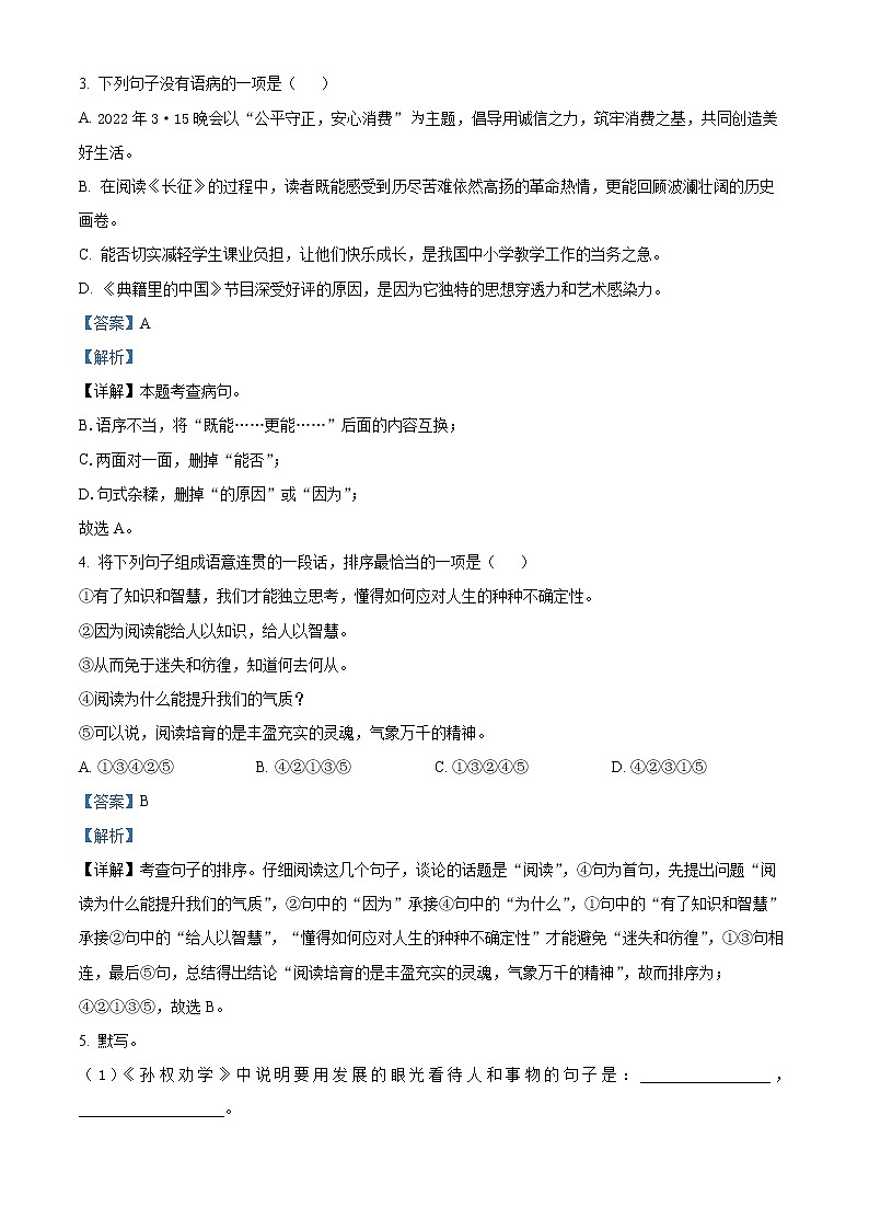精品解析：青海省海东市互助县2021-2022学年七年级下学期期中语文试题（解析版）第2页