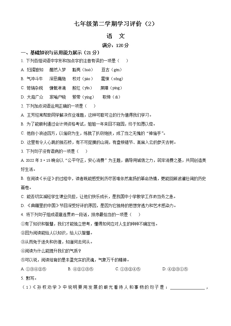 精品解析：青海省海东市互助县2021-2022学年七年级下学期期中语文试题（原卷版）第1页
