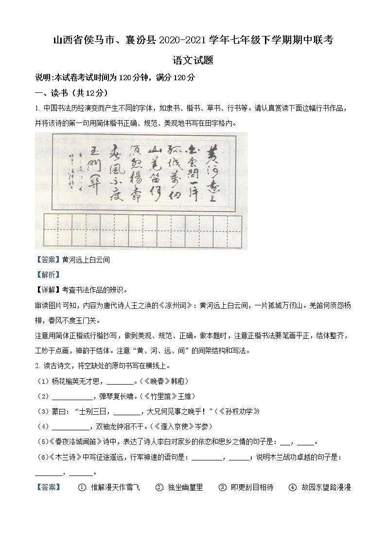 精品解析：山西省侯马市、襄汾县2020-2021学年七年级下学期期中语文试题（解析版）第1页