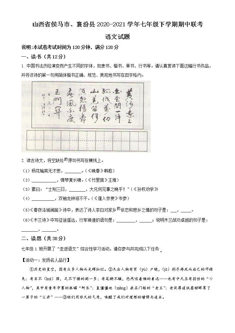 精品解析：山西省侯马市、襄汾县2020-2021学年七年级下学期期中语文试题（原卷版）第1页