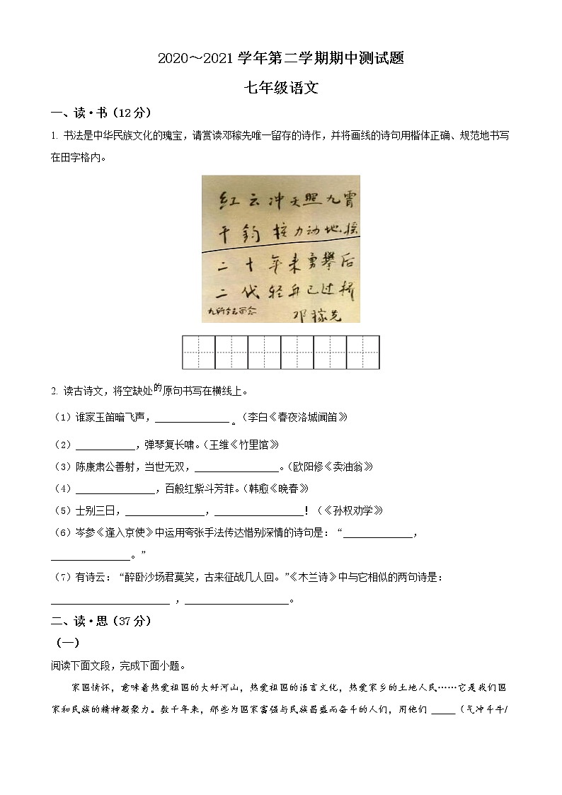 精品解析：山西省吕梁市交城县2020-2021学年七年级下学期期中语文试题（原卷版）第1页