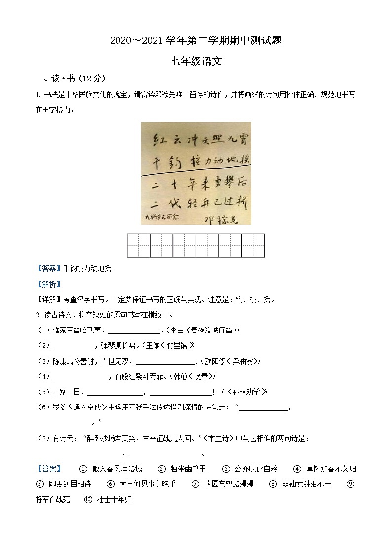 精品解析：山西省吕梁市交城县2020-2021学年七年级下学期期中语文试题（解析版）第1页