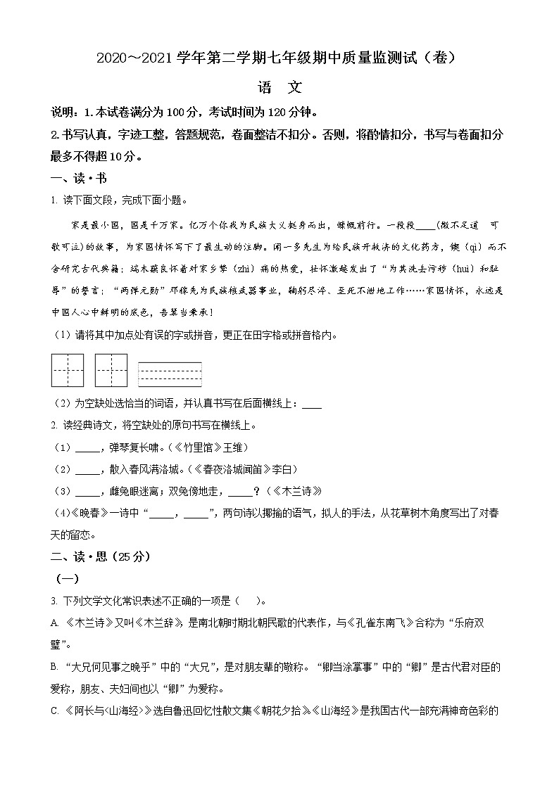 精品解析：山西省孝义市2020-2021学年七年级下学期期中语文试题（原卷版）第1页