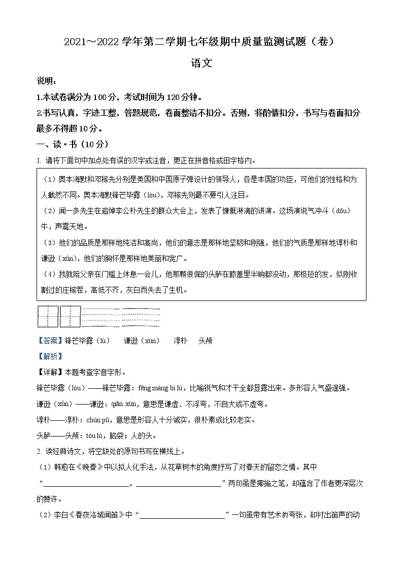 精品解析：山西省孝义市2021-2022学年七年级下学期期中语文试题（解析版）第1页