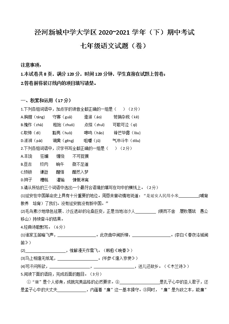 陕西省西安市西咸新区泾河新城中学大学区2020-2021学年七年级下学期期中语文试题01