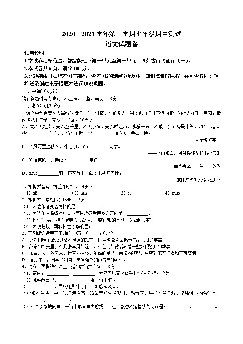 浙江省绍兴市2020-2021学年七年级下学期期中语文试题第1页