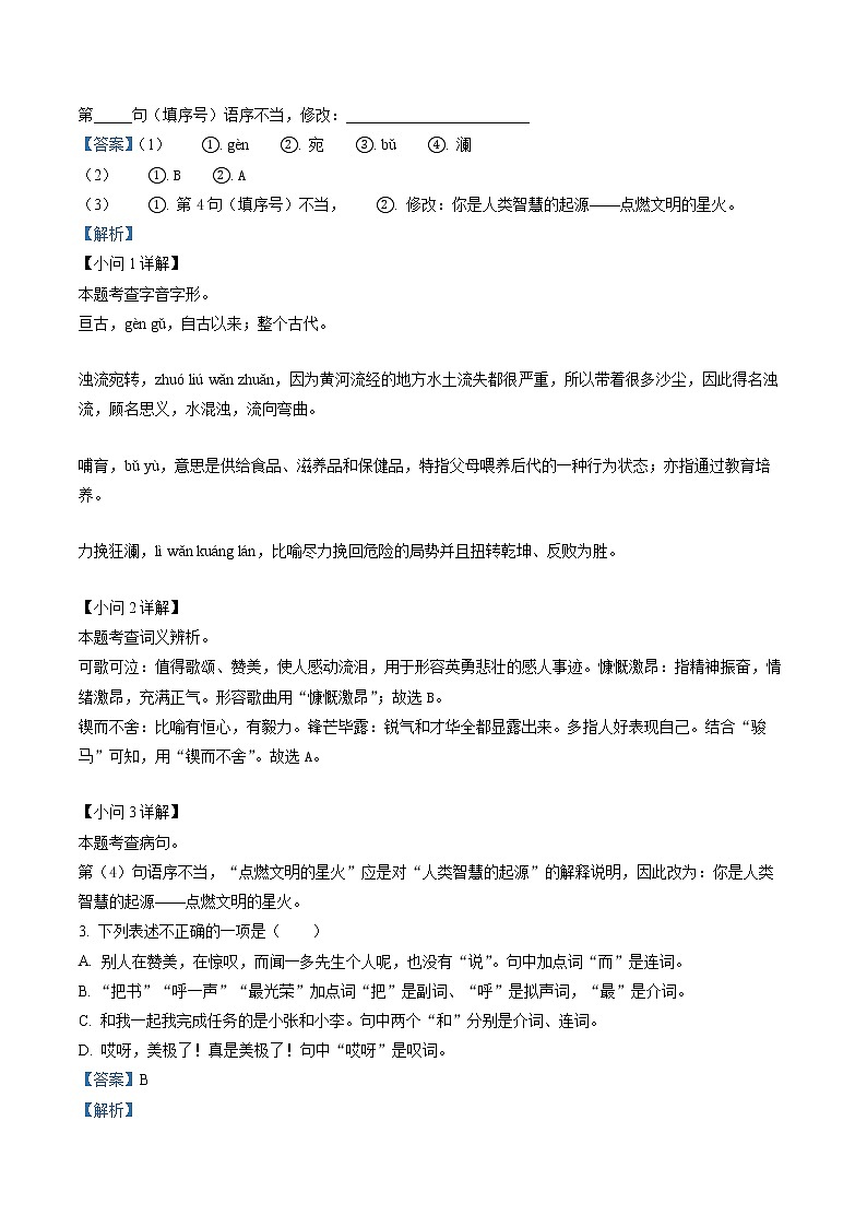 精品解析：福建省宁德市古田县校际联盟2021-2022学年七年级下学期期中语文试题02