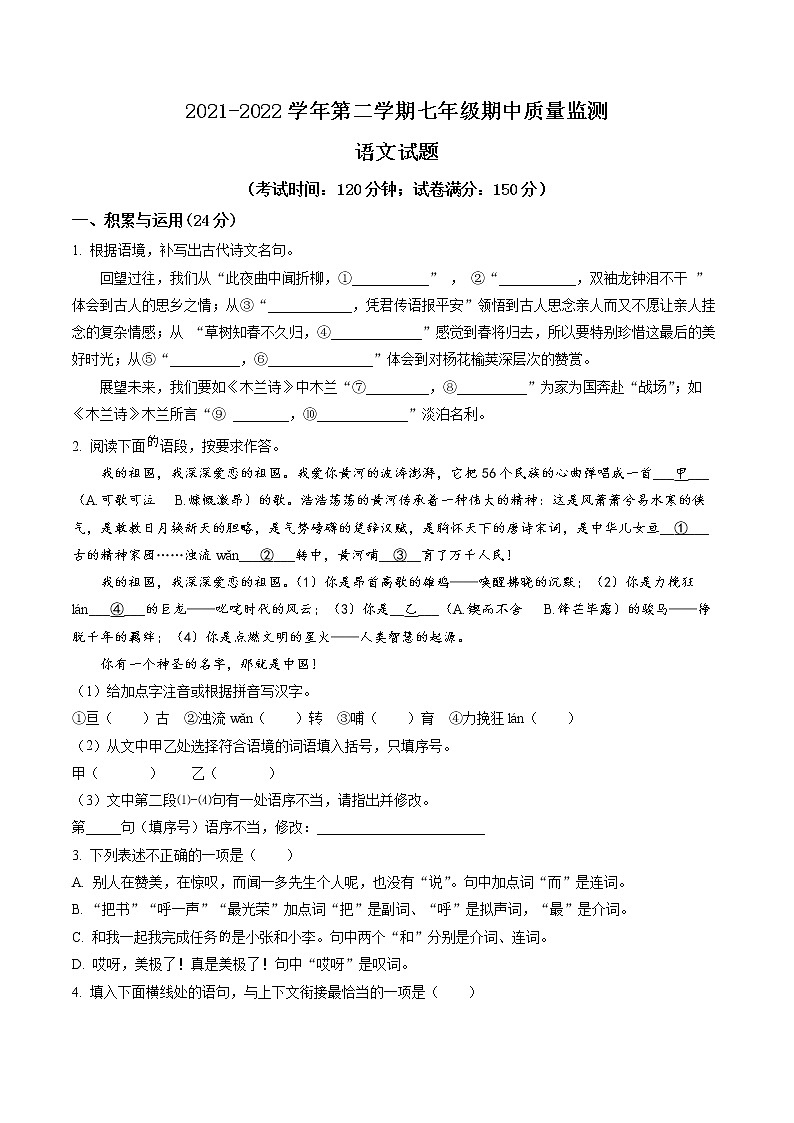精品解析：福建省宁德市古田县校际联盟2021-2022学年七年级下学期期中语文试题01